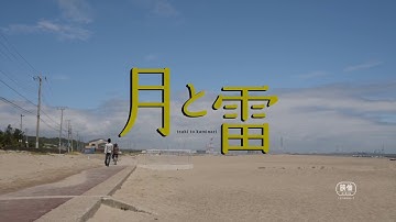 映画『月と雷』 感想付き特別予告編