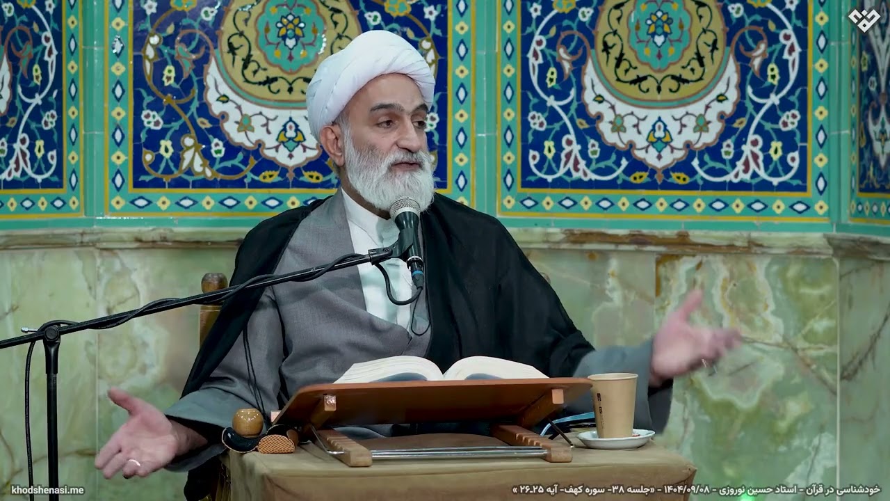 خودشناسی در قرآن، سوره کهف - جلسه ۳۸ - آیات ۲۵ و ۲۶ - استاد حسین نوروزی