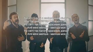 Олександр Пономарьов - Миліша (feat. Михайло Хома, Тарас Тополя, ALEKSEEV) текст пісні (lyrics)
