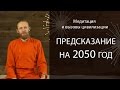 Медитация и вызовы цивилизации. Предсказание на 2050 год