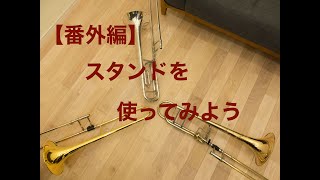 【番外編】スタンドを使おう！ トロンボーン