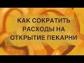 Как открыть пекарню. Как сократить расходы на открытие пекарни.