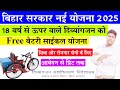 Bihar free divyang electric cycle yojana 😊बिहार फ्री इलेक्ट्रिक ट्राइसाइकिल योजना ऑनलाइन फॉर्म