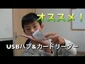 オススメ！USBハブ＆カードリーダーのご紹介！