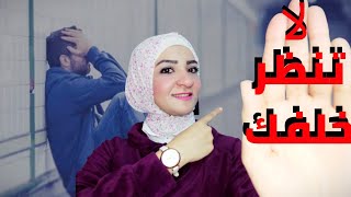 لا تنظر خلفك - أنسي الماضي واتعلم منه وعيش الحاضر 2021