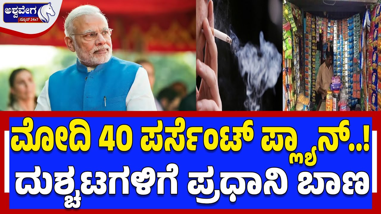 ಮೋದಿ 40 ಪರ್ಸೆಂಟ್‌ ಪ್ಲ್ಯಾನ್‌..! ದುಶ್ಚಟಗಳಿಗೆ ಪ್ರಧಾನಿ ಬಾಣ | Modi 40% GST Shock|Gutka Alcohol Price Hike