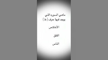 ماهي السوره التي يوجد فيها حرف ( ط )