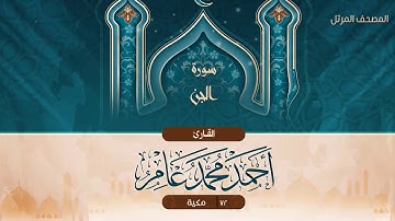 سورة الجن {{72}} القارئ أحمد محمد عامر