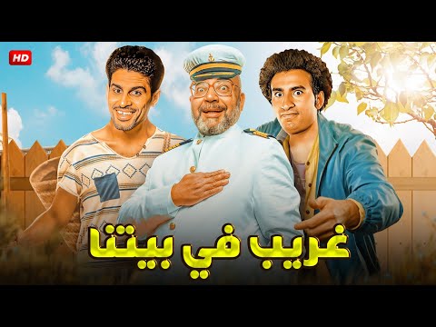 المسرحية الكوميديه غريب في بيتنا بطولة بيومي فؤاد و علي ربيع و حمدي الميرغني 2024