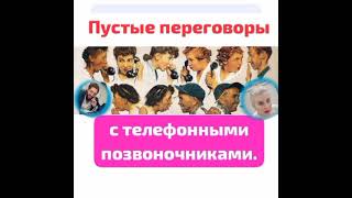 Бесполезная Трепотня С Телефонными Позвоночниками Про Бизнес По Впариванию Недвижимости. К 8 Марта.