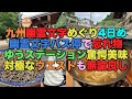 【#0333】【Web SUNQパス】幽霊文字バス停でまた忘れ物(;・&forall;・)、ゆうステーションの蕎麦とソフトクリームに感動、でもウエスト呑みもサイコーですよ【簗】【生ミルクソフト】【もつ鍋〆うどん】