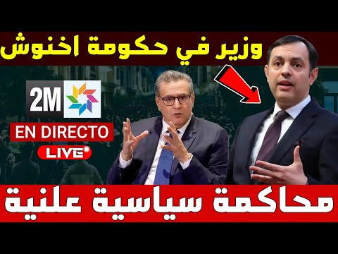 محاكمة سياسية على الهواء يونس السكوري في مواجهة غضب الشارع المغربي
