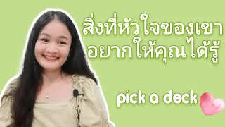 สิ่งที่หัวใจของเขาอยากให้คุณได้รู้🌹pick a deck🕊🌼👩‍❤️‍💋‍👨💌🦄🌱🌳🌺🌻💐🐌💕