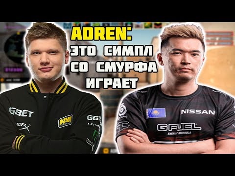 Видео: S1MPLE ИГРАЕТ СО СМУРФА В ММ С ADREN? | ADREN РАССКАЗАЛ КАК ОН ПРОВОДИЛ ТРЕНИРОВОЧНЫЕ ДНИ В FAZE