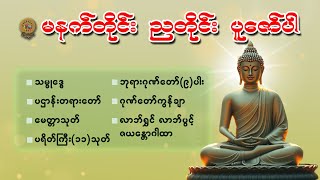 🙏🌼နံနက်ခင်းမှာ ကံပွင့် လာဘ်ပွင့် ​​စီးပွားတတ်စေရန်🌼 ပဋ္ဌာန်းပါဠိ၊ ပရိတ်ကြီး၊ မဟာသမယသုတ် တရားတော်များ