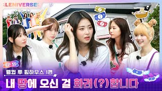 [LENIVERSE] EP.35 웰컴 투 핌하우스 1편