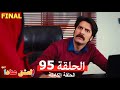 مسلسل العشق عنادا 95 Arabic Dubbed النهائي FINAL