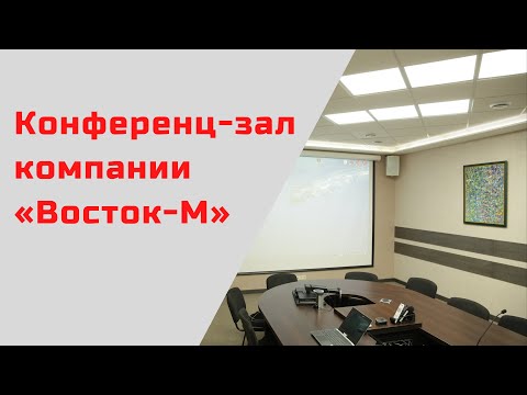 Конференц-зал компании «Восток-М»