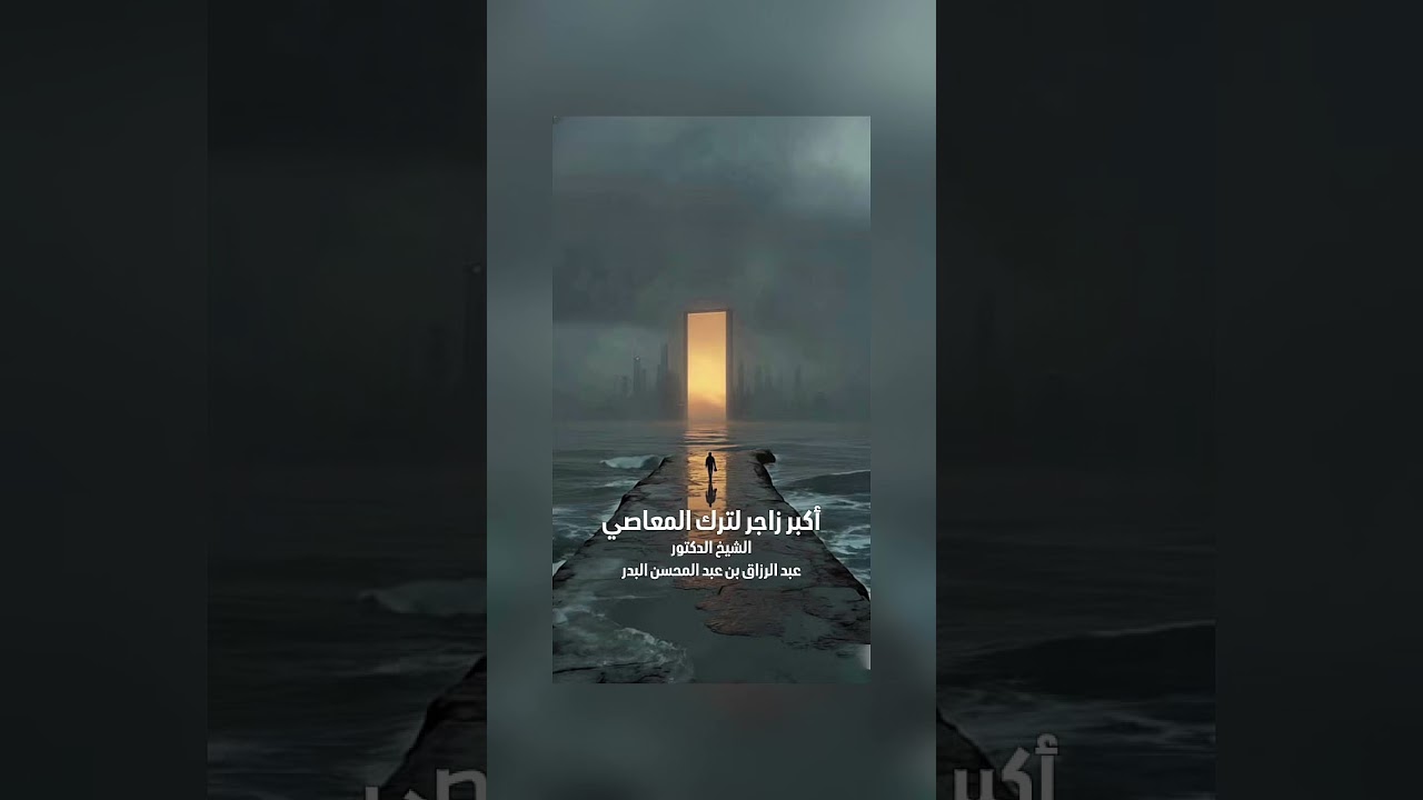 أكبر زاجر لترك المعاصي . الشيخ الدكتور عبدالرزاق بن عبد المحسن البدر .