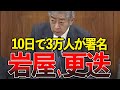 みなさんのお力をお貸しください。【岩屋外務大臣/国会中継/切り抜き】