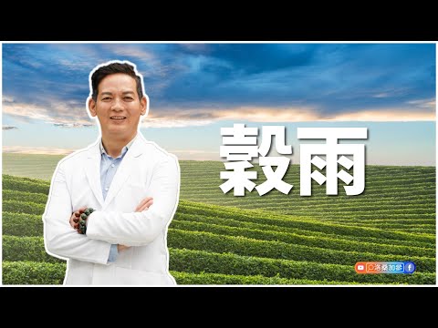 穀雨｜洛桑節氣站