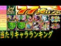 【ドッカンバトル】8周年「77連ガシャ当たりキャラランキング」通常UR・LRガシャ産「当てたら勝ち！これを絶対当てましょう」