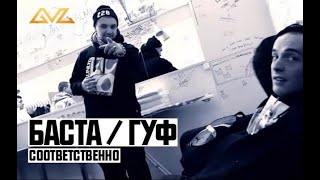 Баста Ft. Гуф - Соответственно