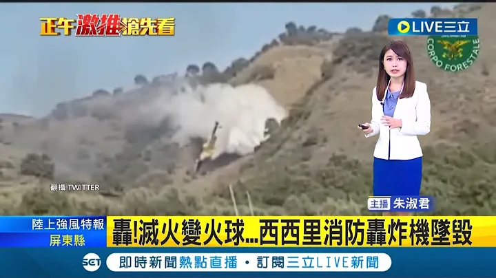 #國際快訊 驚悚一瞬間! 意大利西西里島森林火災 消防單位空中滅火不慎墜毀山林│主播 朱淑君│【國際大現場】20221029│三立新聞台 - 天天要聞