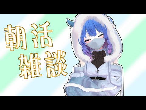 【朝活/雑談】早朝雑談1時間！初見さん歓迎！【Vtuber/ちゆき】