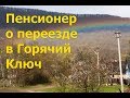 Пенсионер из Хабаровска о переезде. История переезда моей мамы на ПМЖ в Горячий Ключ из Хабаровска.