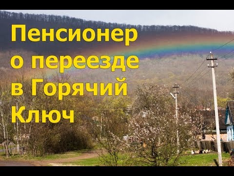 Горячий ключ отзывы переехавших. Горячий ключ ПМЖ. Горячий ключ Краснодарский край отзывы переехавших на ПМЖ. Горячий ключ отзывы переехавших на ПМЖ. Горячий ключ Краснодарский край ПМЖ отзывы.