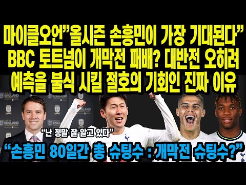 마이클오언”올시즌 손흥민이 가장 기대된다”BBC 토트넘이 개막전 패배? 대반전 오히려예측을 불식 시킬 절호의 기회인 진짜 이유