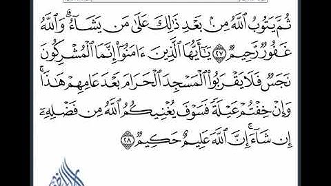 سورة التوبة من آية ٢٧ إلى ٣٦، ليلة ١٧ من رمضان ١٤٣٩هــ