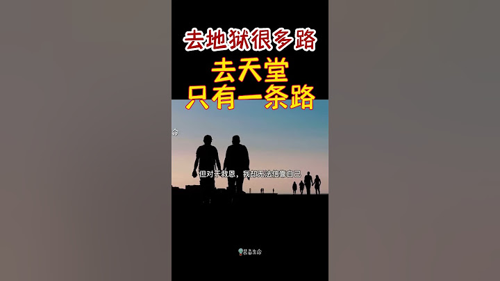 【去地狱很多路去天堂只有一条】 #shorts #基督教 #圣经 #装备生命