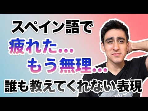 『疲れた...・もう無理...』【便利フレーズ】スペイン語で疲れている時にネイティブが使う表現