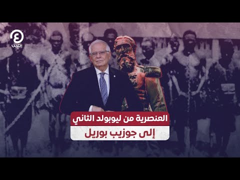 العنصرية من ليوبولد الثاني إلى جوزيب بوريل