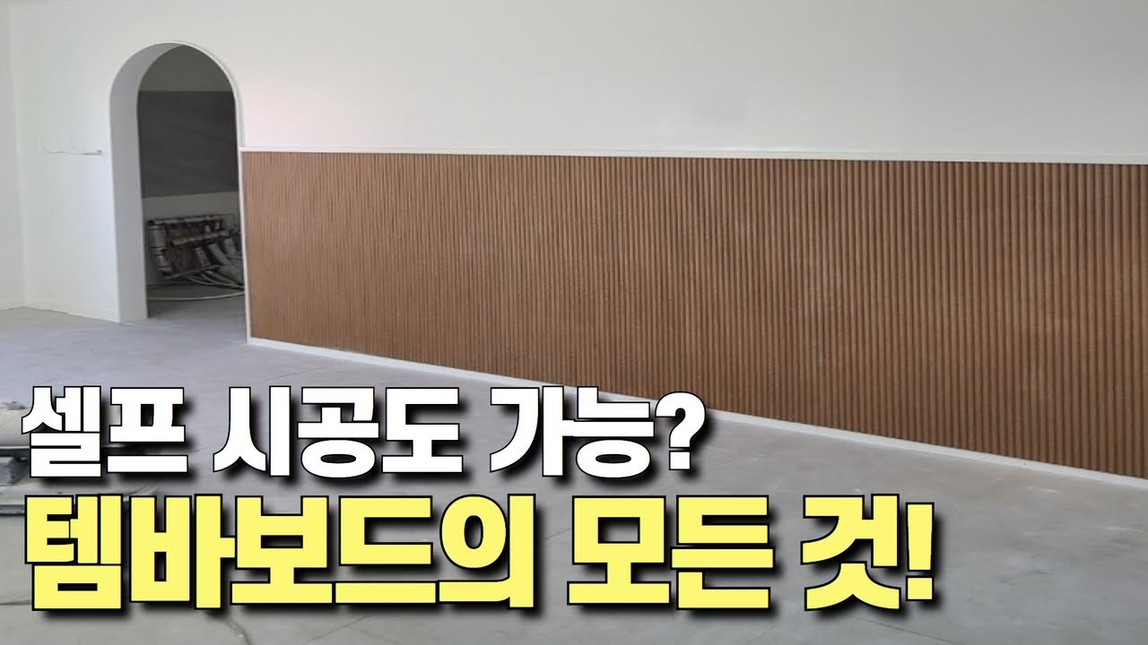 템바보드 인테리어 종류 및 규격 총정리 (반달·직각·삼각·빗각 사이즈, 영림 시트지 색상, 셀프 재단 및 시공방법) - YouTube