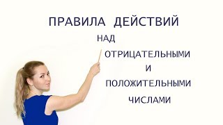 Правила действий над отрицательными и положительными числами