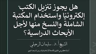 هل يجوز تنزيل الكتب إلكترونيا واستخدام المكتبة الشاملة والنسخ منها لأجل الأبحاث الدراسية؟