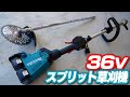 【マキタ】36Vスプリット式草刈機が凄かった【MUX60D】makita’s 36V sprit electric mower