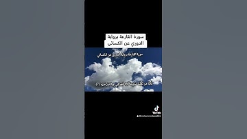 سورة القارعة برواية الدوري عن الكسائي #القراءات_السبع #quran # #القرآن_الكريم #islam #القراءات_العشر