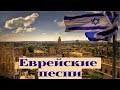 ЕВРЕИ СЛАВЯТ БОГА - ЕВРЕЙСКИЕ ПЕСНИ - ЕВРЕИ ПОЮТ - СБОРНИК ПЕСЕН.