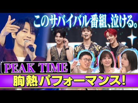 【いま一番泣ける…韓国オーディション番組】『PEAK TIME』の胸熱パフォーマンス秘蔵映像公開！！林美桜アナ&弘中アナが推しメン熱弁！！【動はじK-POP部】