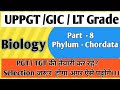 PHYLUM -Chordata(Part -8) Previous Years Questions || UPPGT/UPTGT/NVS/KVS/DSSSB/GIC/LT GRADE/NEET