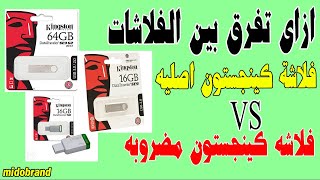 اسهل طريقه لمعرفة الفلاشه اصليه ولا تقليد وتحذير من شراءها Original flash drive or fake