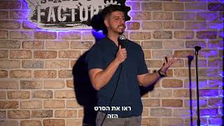 מתן פרץ סטנדאפ  נוכל הטינדר