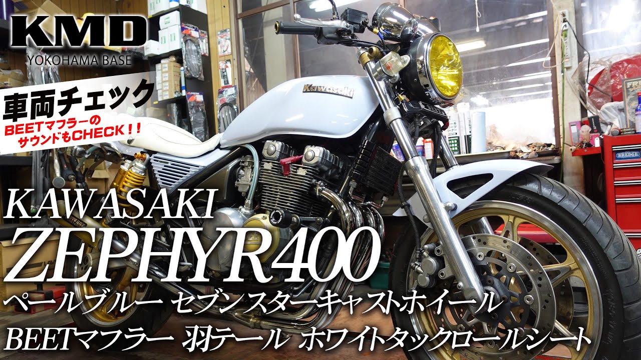 Kawasaki ゼファー400 ペールブルー セブンスターキャストホイール等 カスタム仕様車のご紹介！カスタムネイキッド専門店 KMD  YOKOHAMA BASE