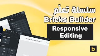 11 - تعديل التصميم ليتوافق مع جميع الأجهزة في Bricks Builder | شرح Responsive Editing