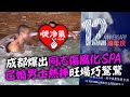 20201005A 成都爆出同志傷風化Spa，已婚男士熱捧旺場巧驚驚！