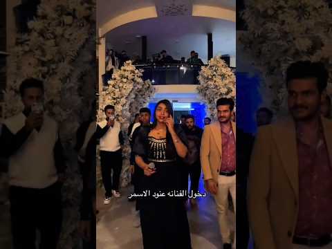دخول الفنانه عنود الاسمر احياء حفل زفاف الماكيره ساره